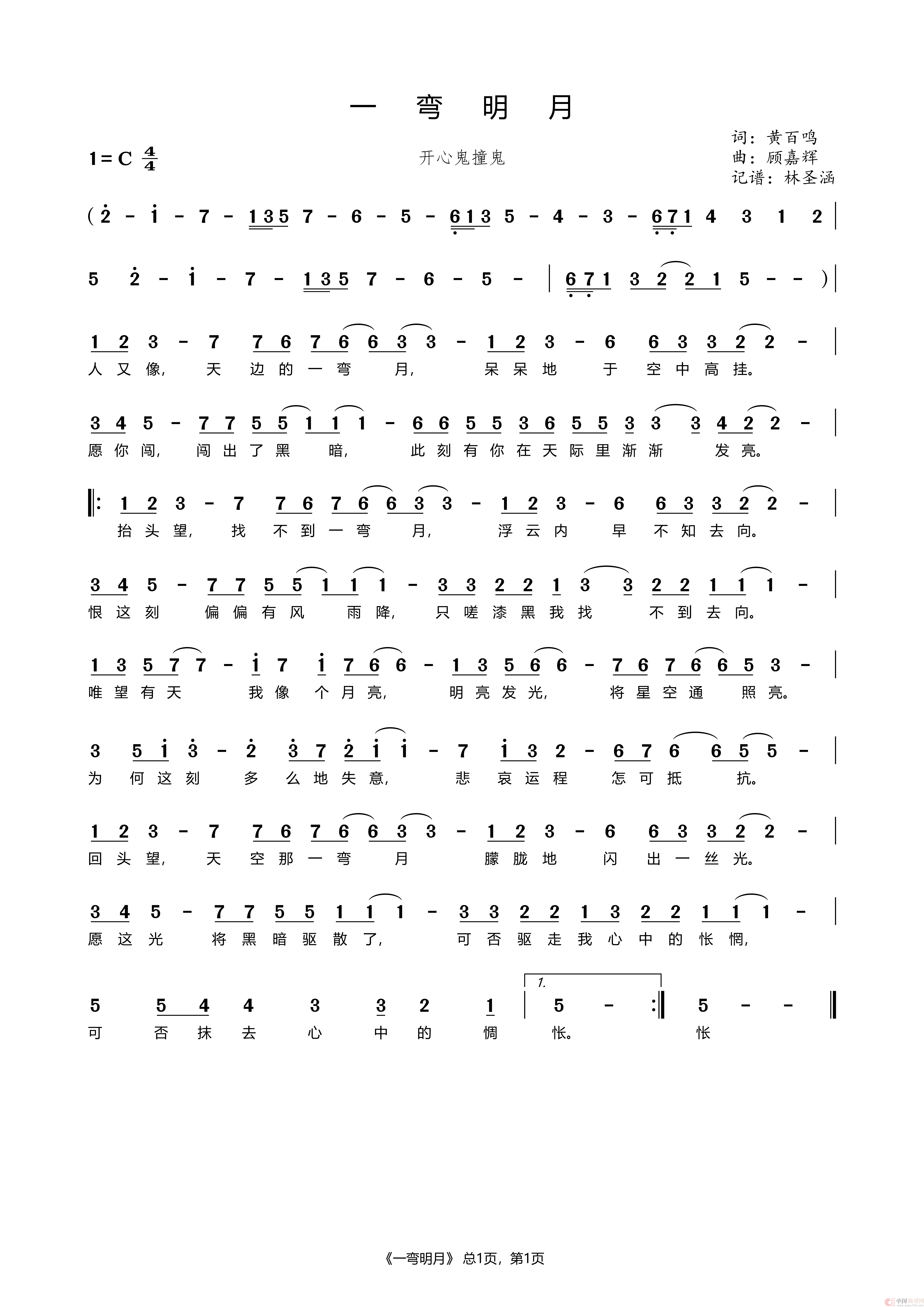 一弯明月（陈加玲）简谱