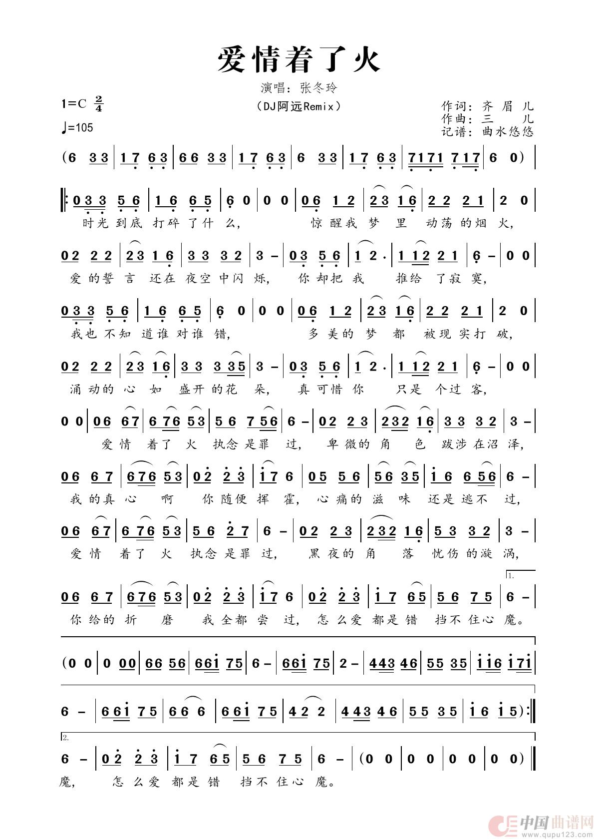 爱情着了火（ DJ阿远Remix）简谱