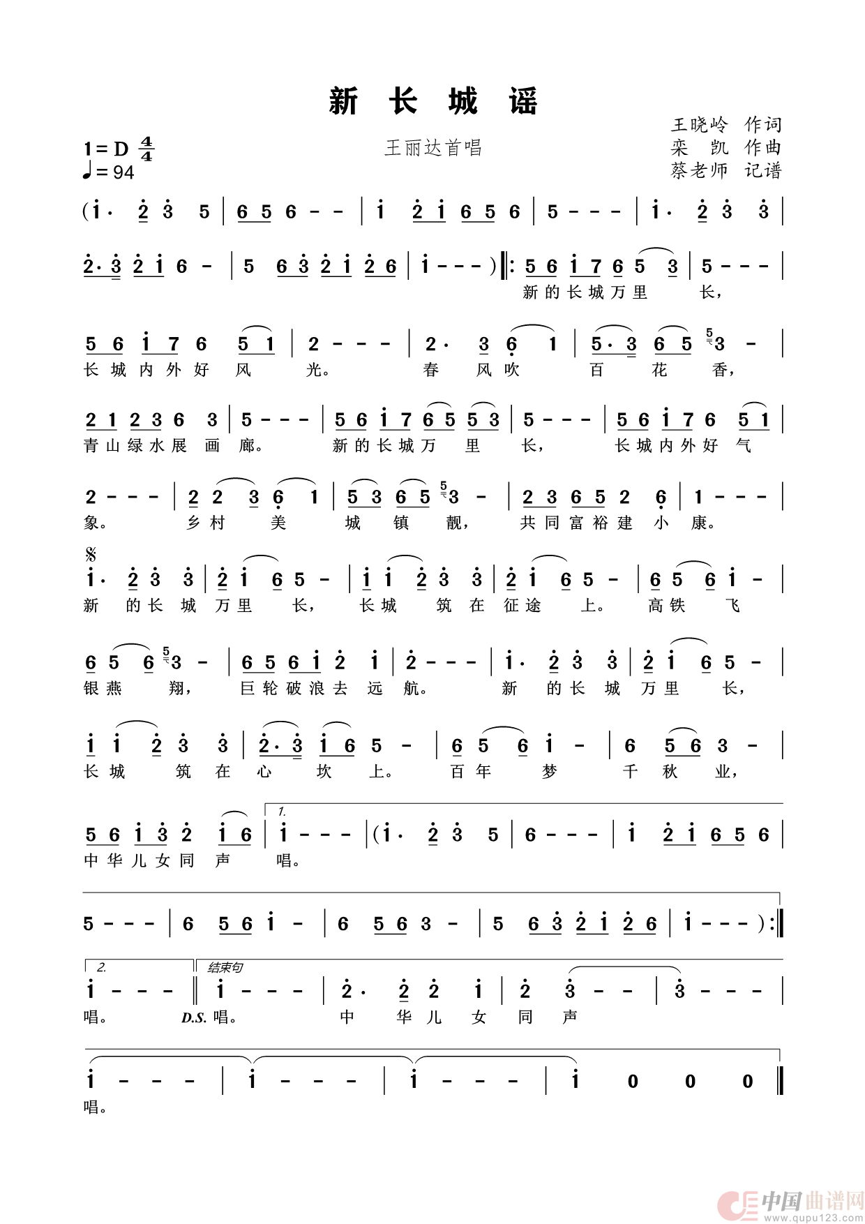 新长城谣（民族唱法）简谱