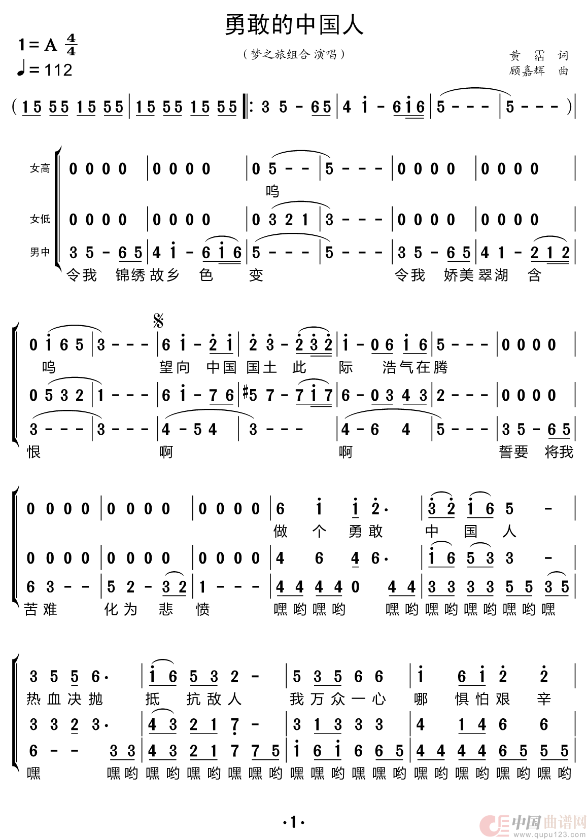 勇敢的中国人（梦之旅组合）简谱