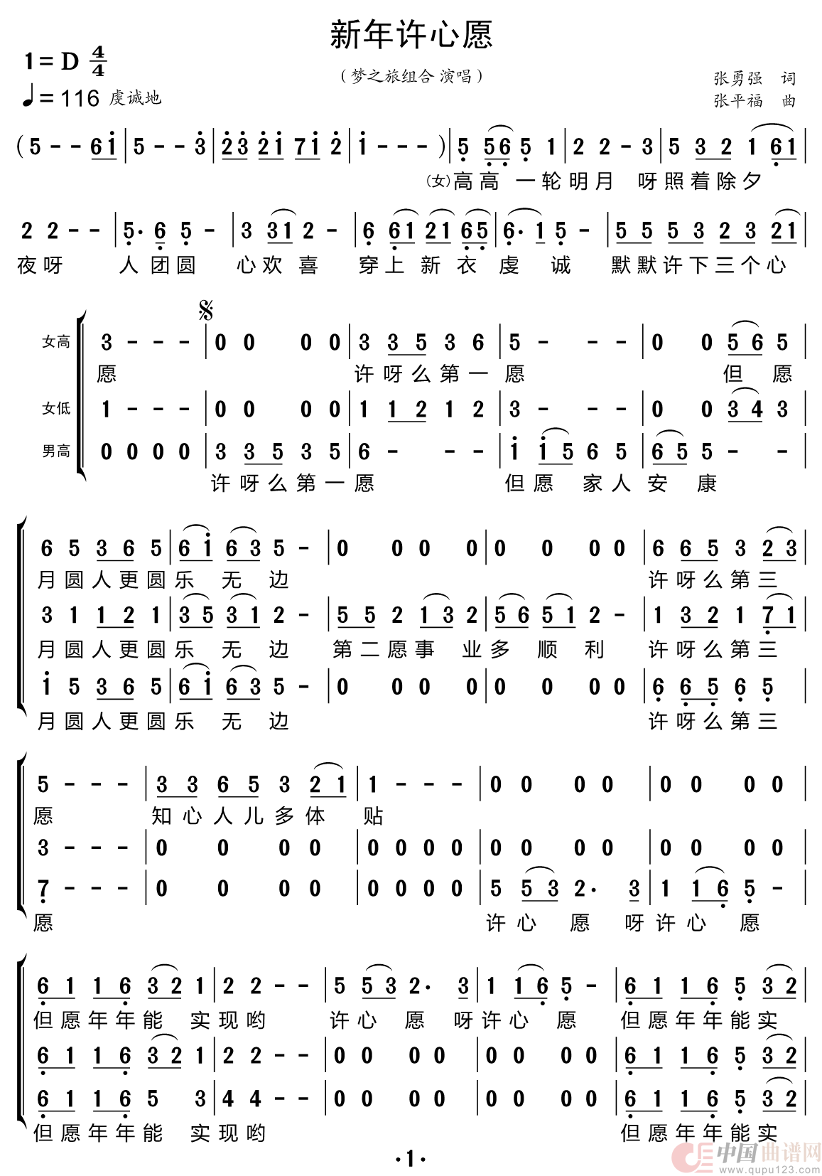 新年许心愿（梦之旅组合）简谱