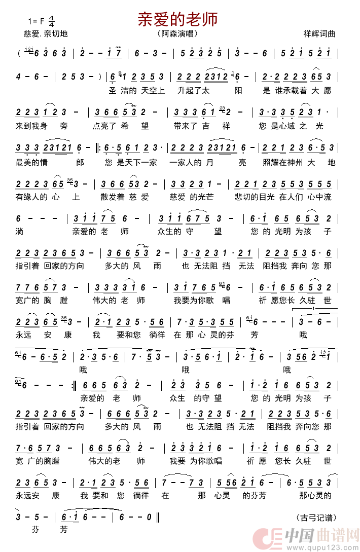 亲爱的老师        简谱