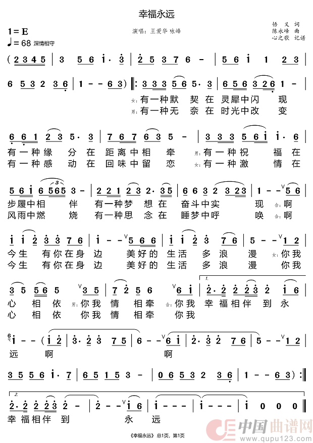 幸福永远（王爱华 咏峰）简谱