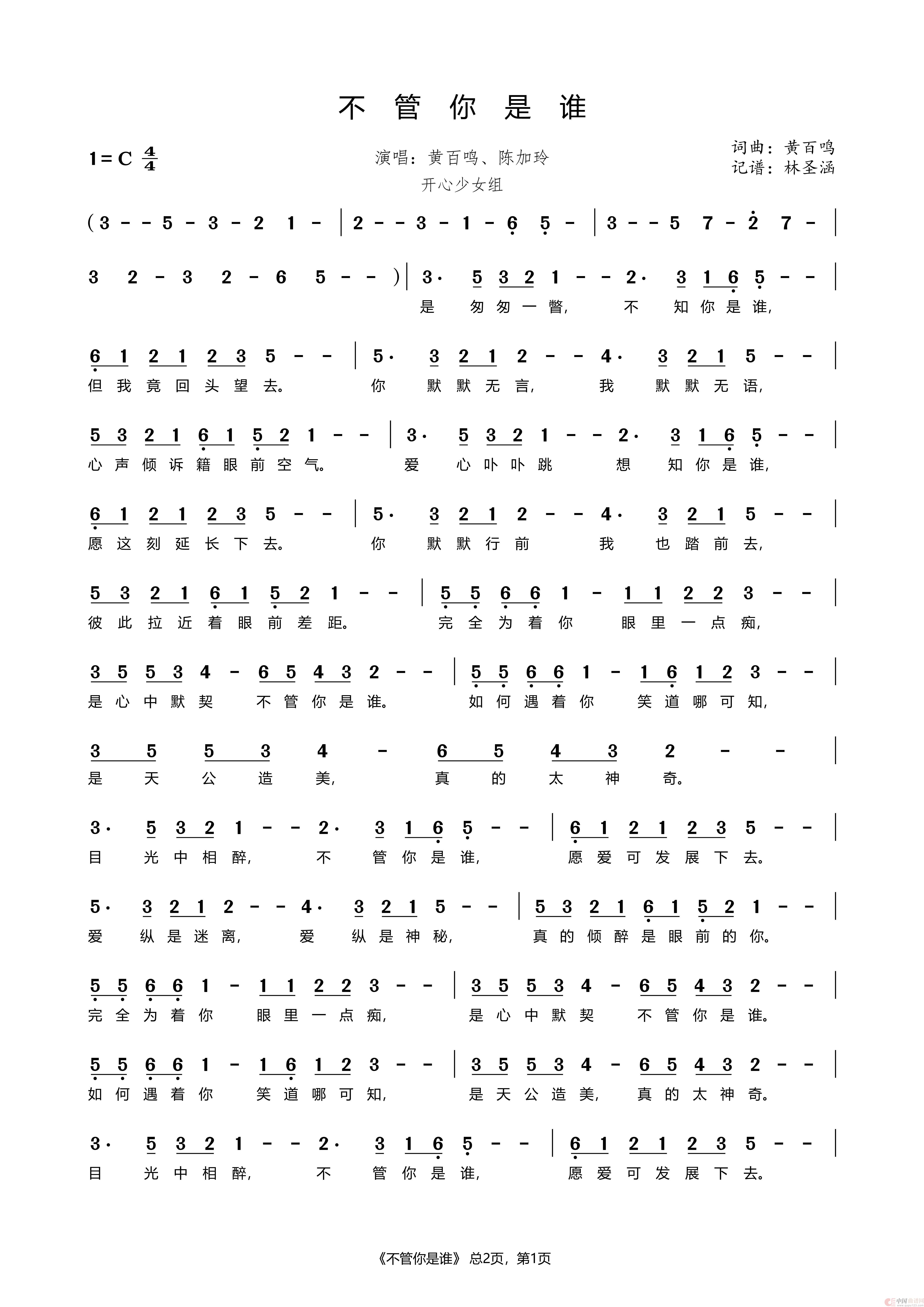 不管你是谁（黄百鸣、陈加玲）简谱