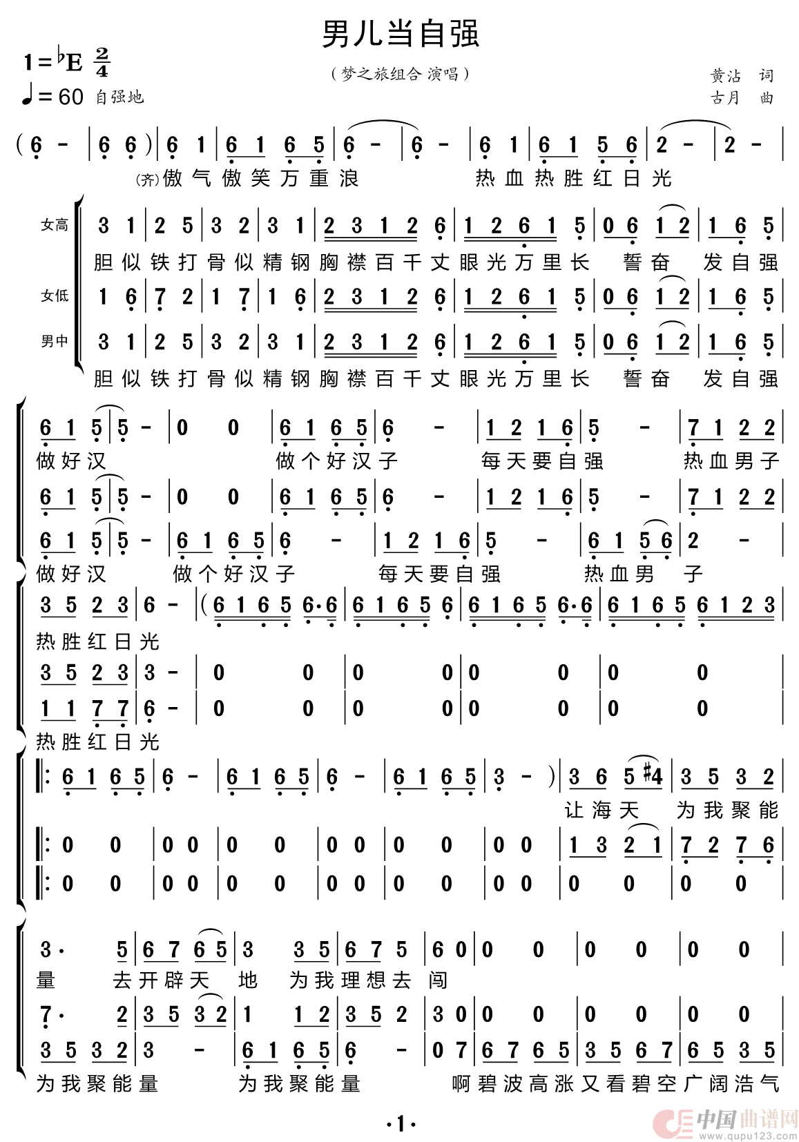 男儿当自强（梦之旅组合）简谱