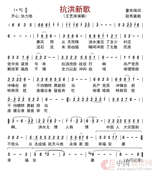 抗洪新歌     简谱