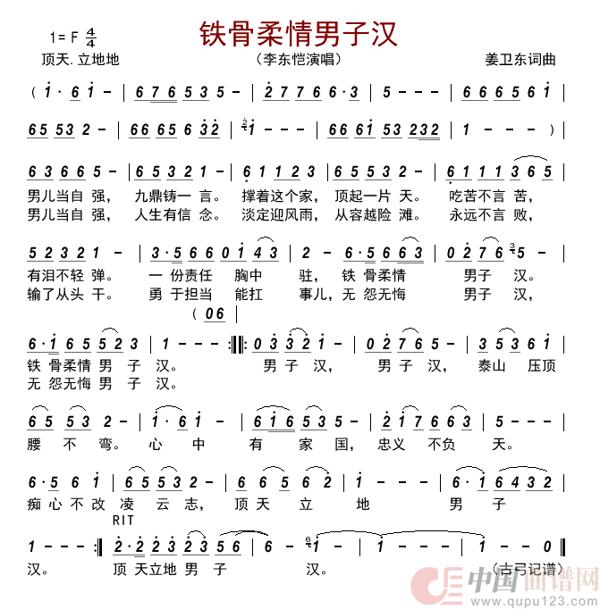 铁骨柔情男子汉      简谱