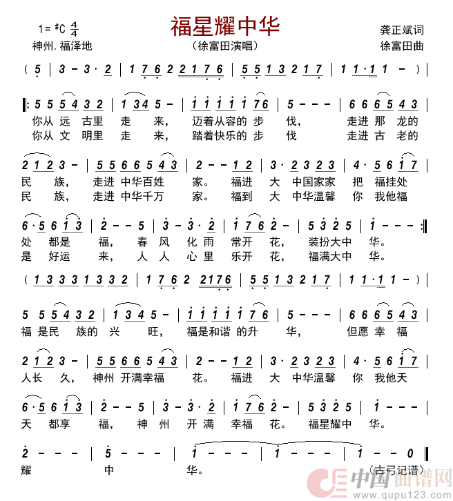 福星耀中华      简谱