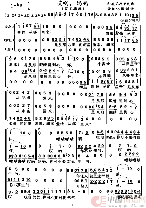 哎哟，妈妈（印度尼西亚民歌梦之旅演唱）简谱