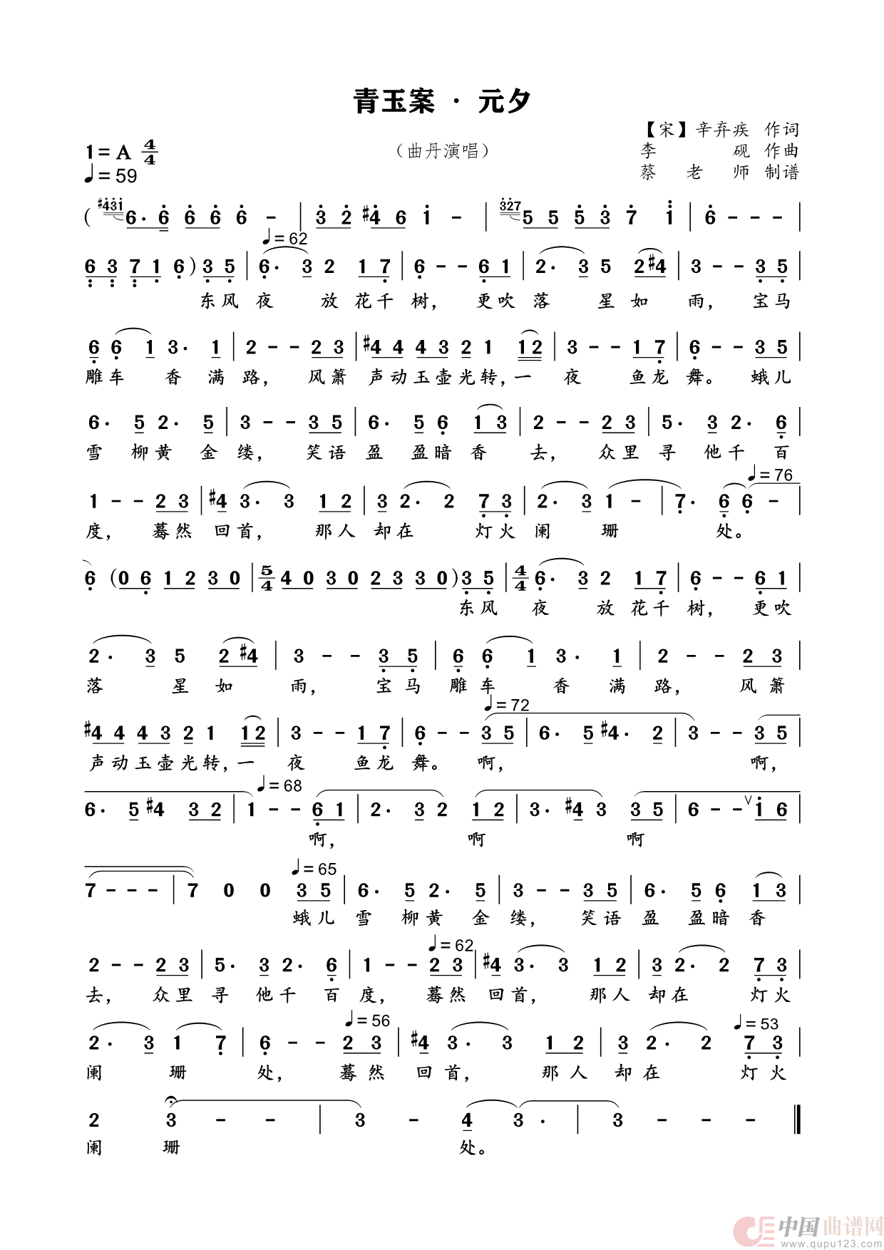 青玉案 · 元夕（民族唱法）简谱