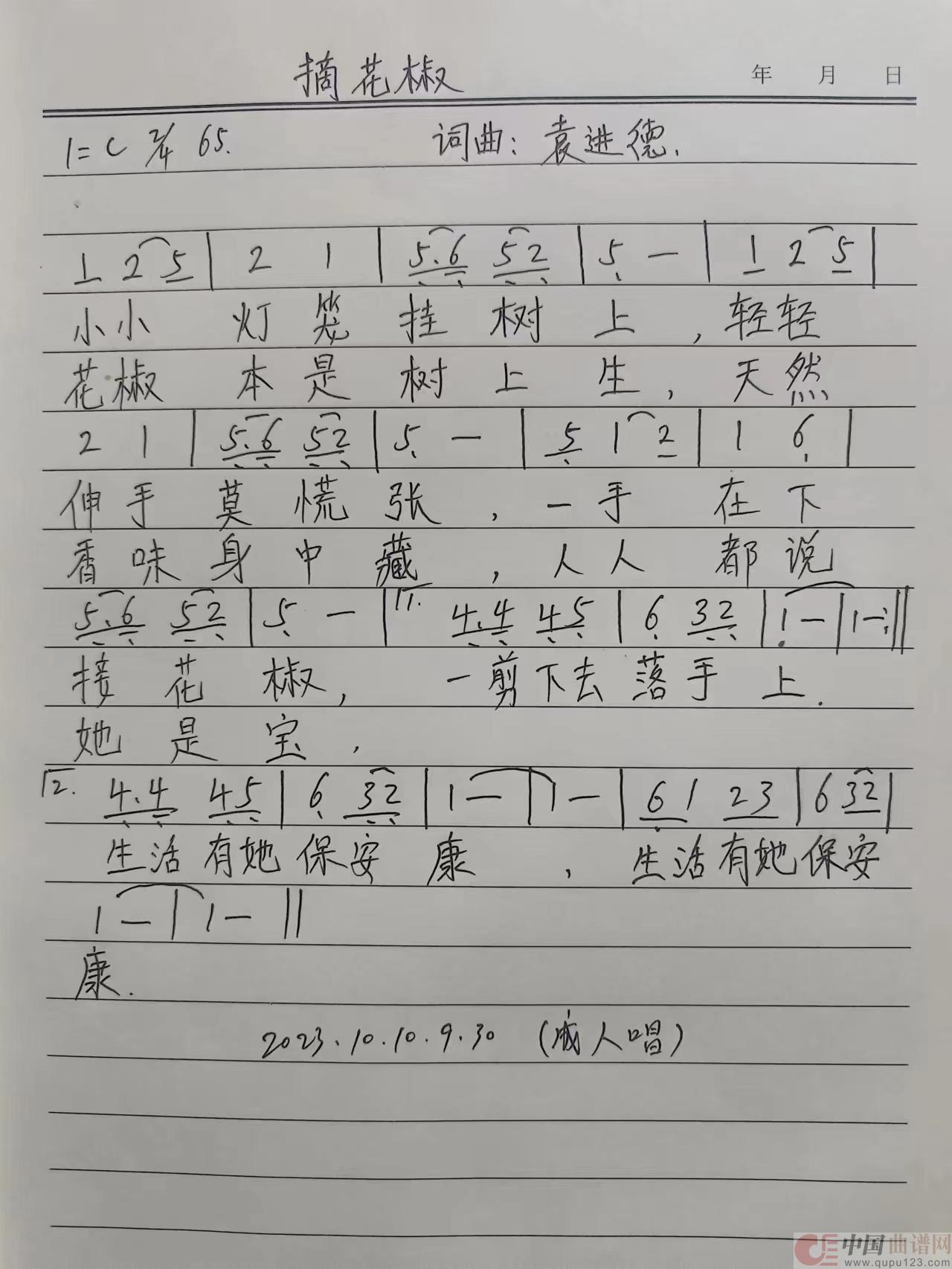 摘花椒（成人版）简谱