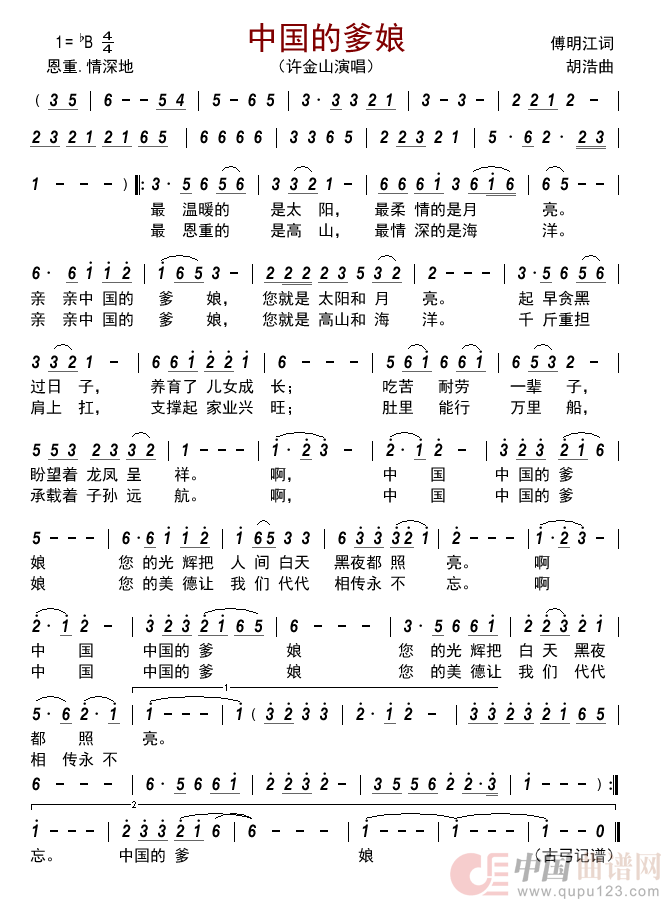 中国的爹娘         简谱