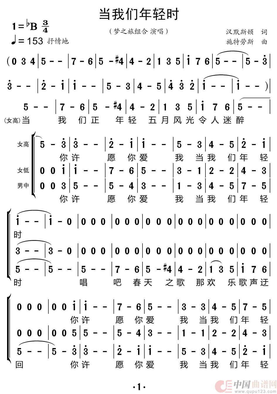 当我们年轻时（梦之旅组合）简谱
