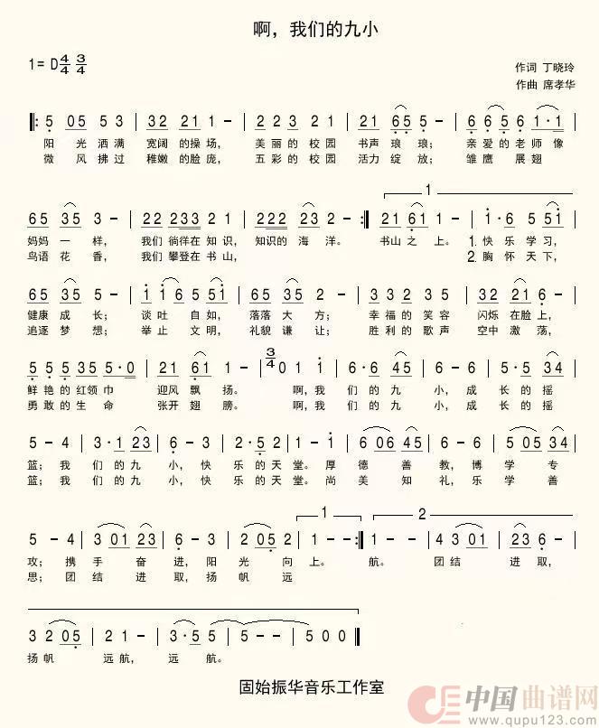 啊，我们的九小（固始九小校歌）简谱