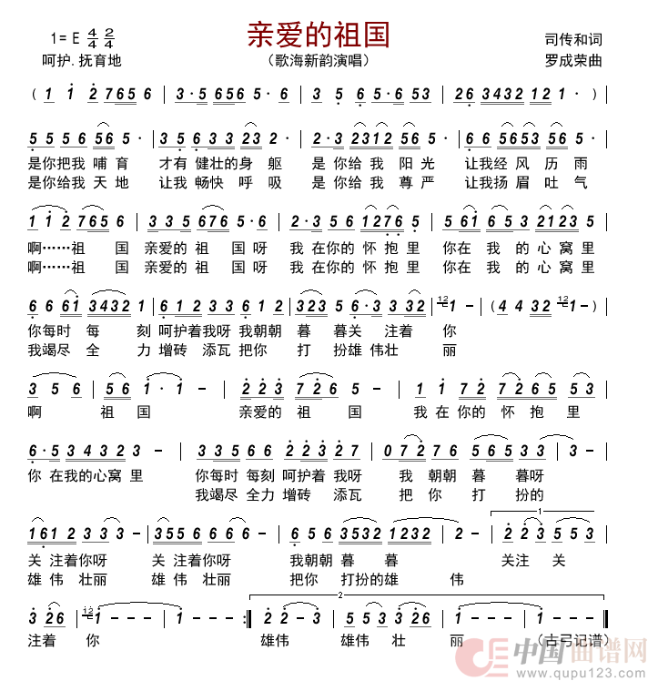 亲爱的祖国   简谱