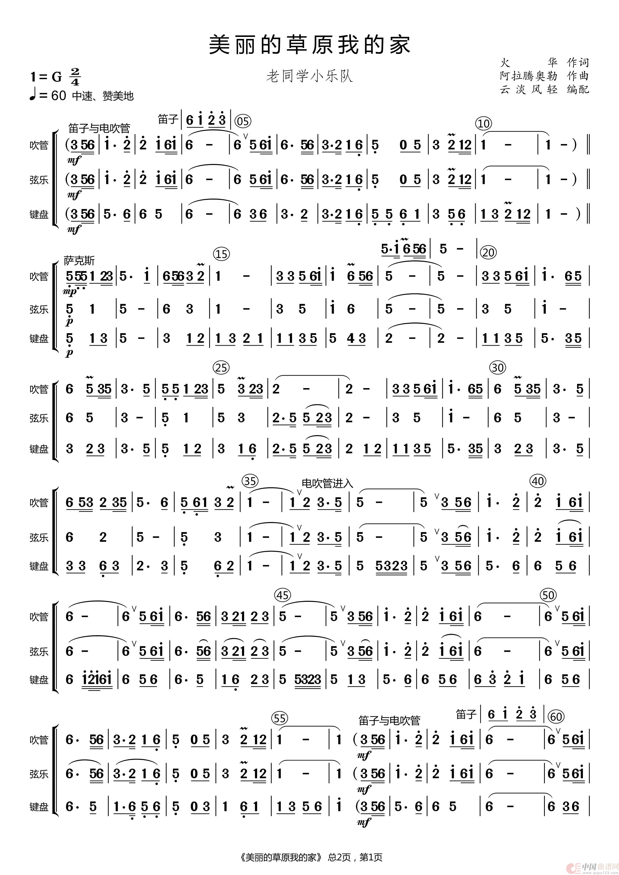 美丽的草原我的家（总谱）简谱