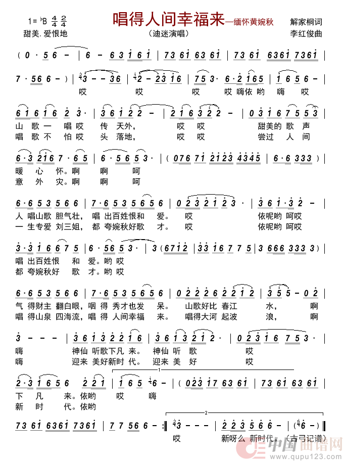 唱得人间幸福来——缅怀黄婉秋      简谱