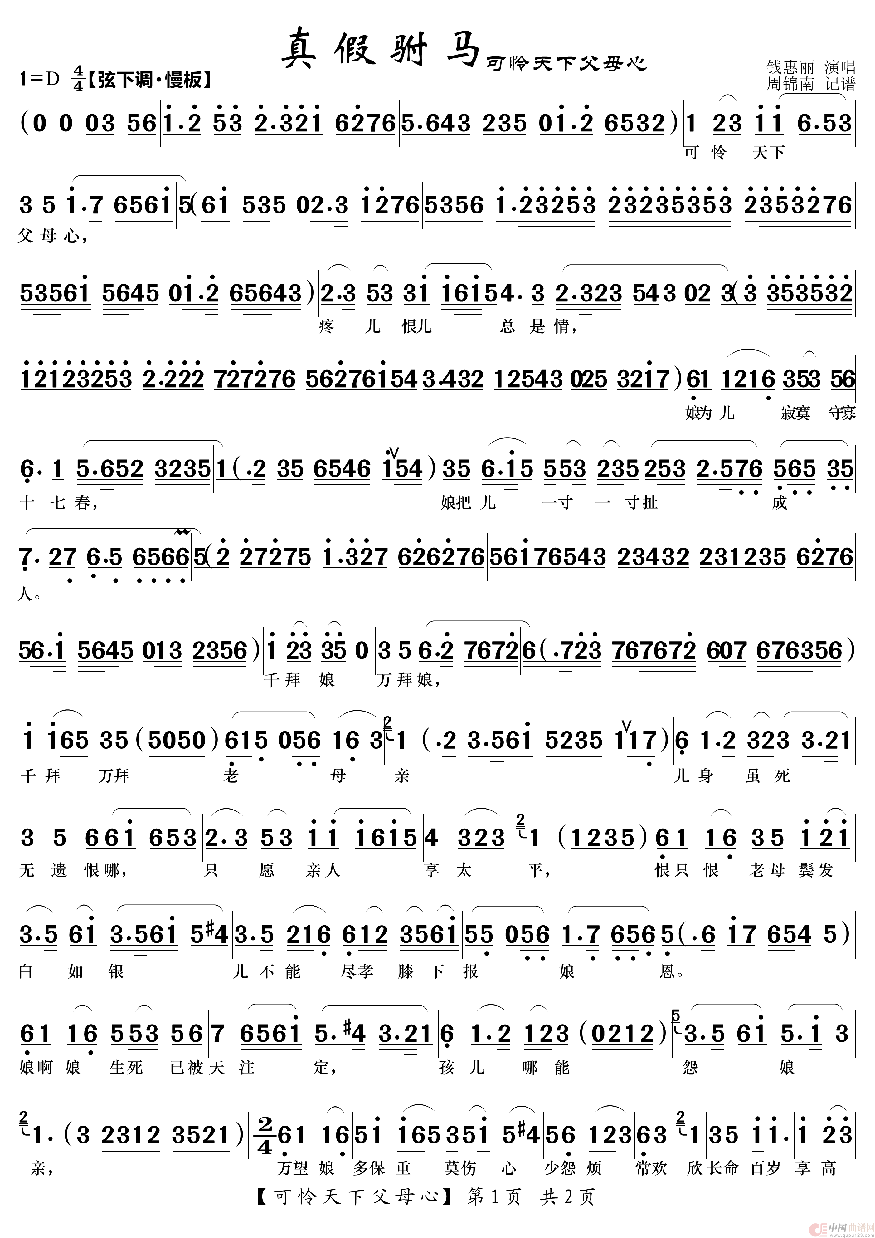 真假驸马（可怜天下父母心）简谱