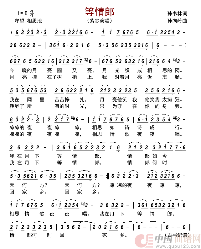 等情郎      简谱