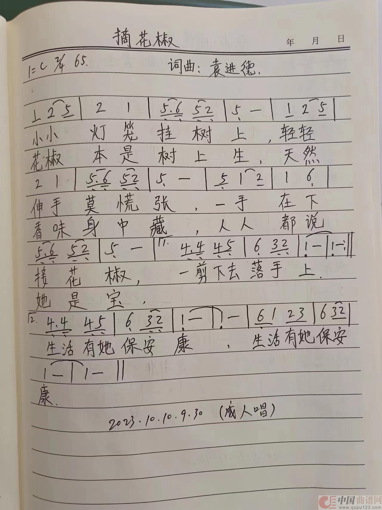 摘花椒(成人版）简谱