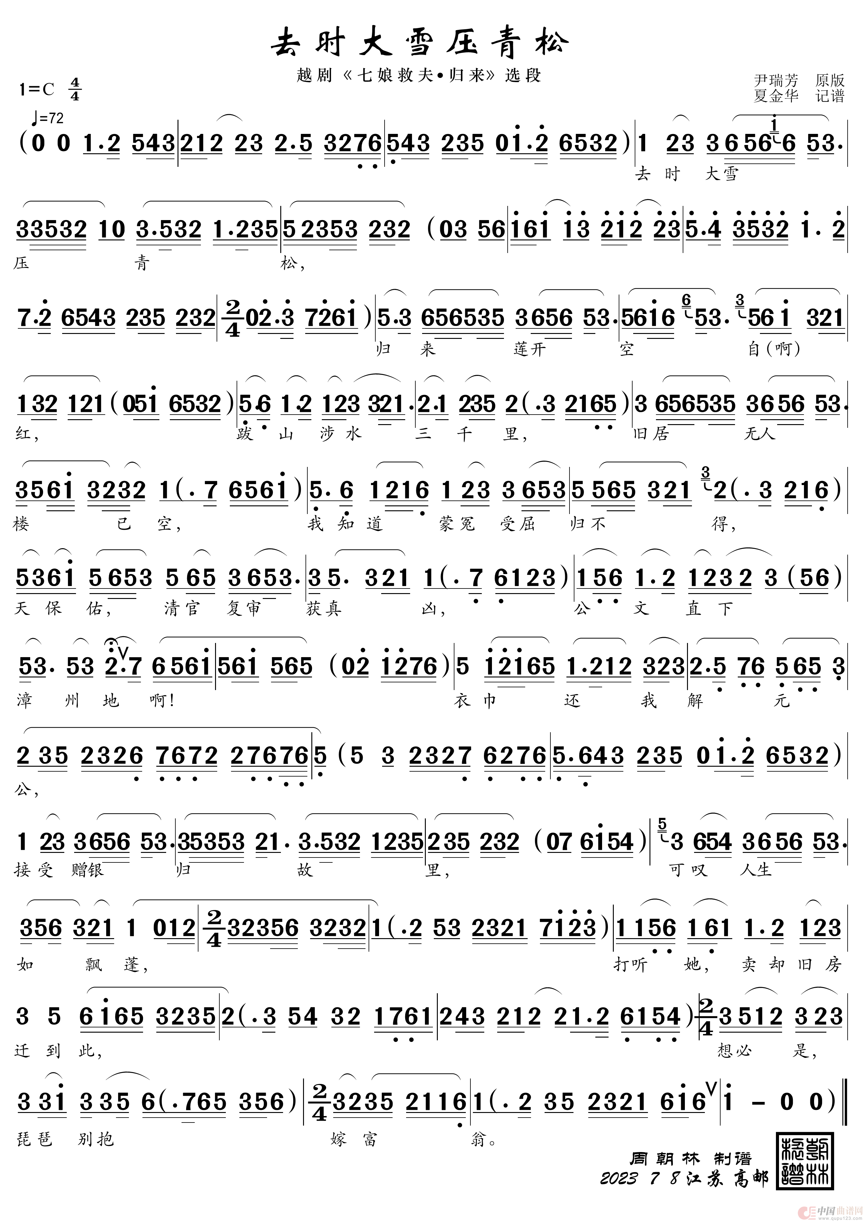 七娘救夫（去时大雪压青松）简谱