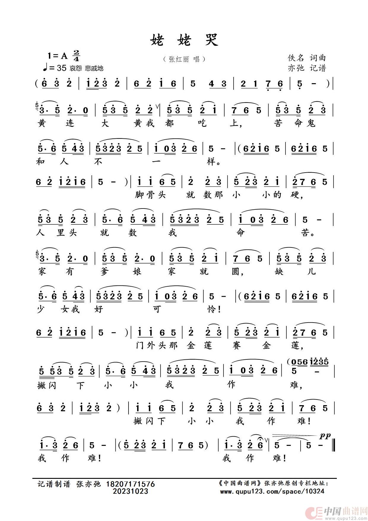 姥姥哭（亦弛记谱）（山西民歌）简谱