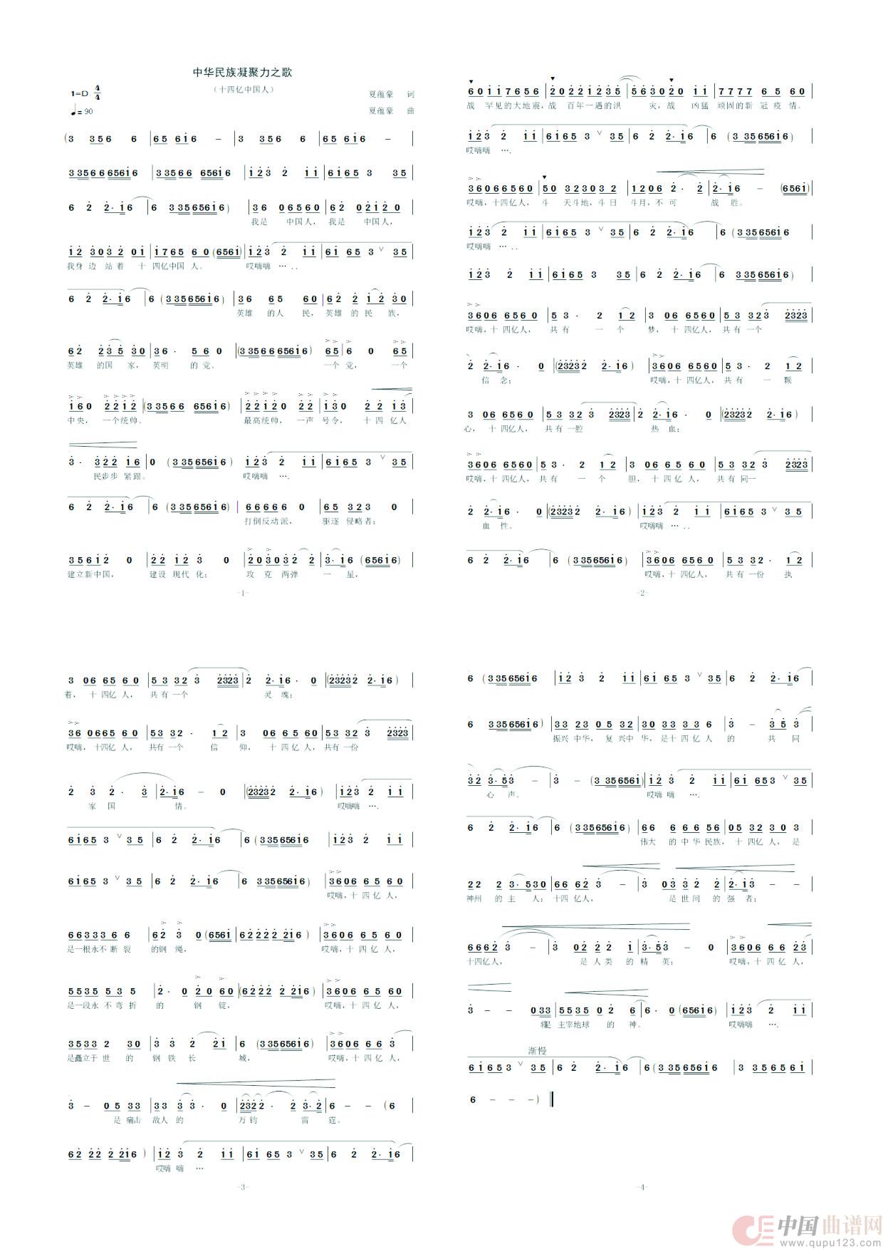 中华民族凝聚力之歌（十四亿中国人）简谱