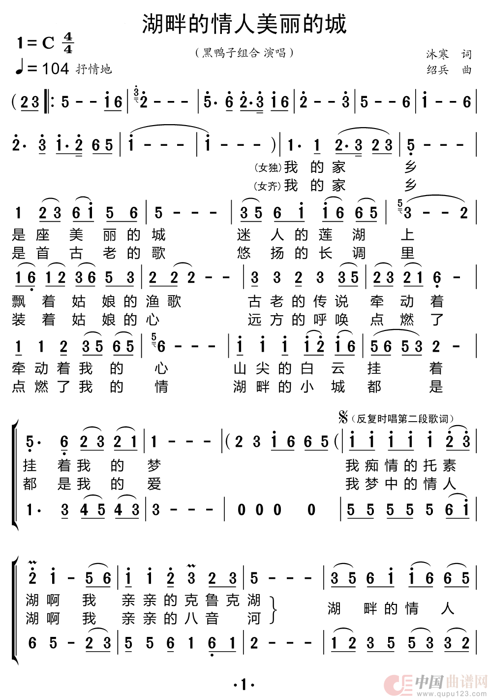 湖畔的情人美丽的城（黑鸭子组合）简谱