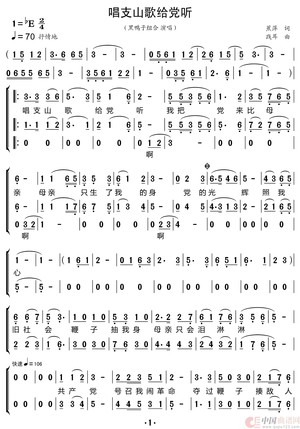 唱支山歌给党听（黑鸭子组合）简谱