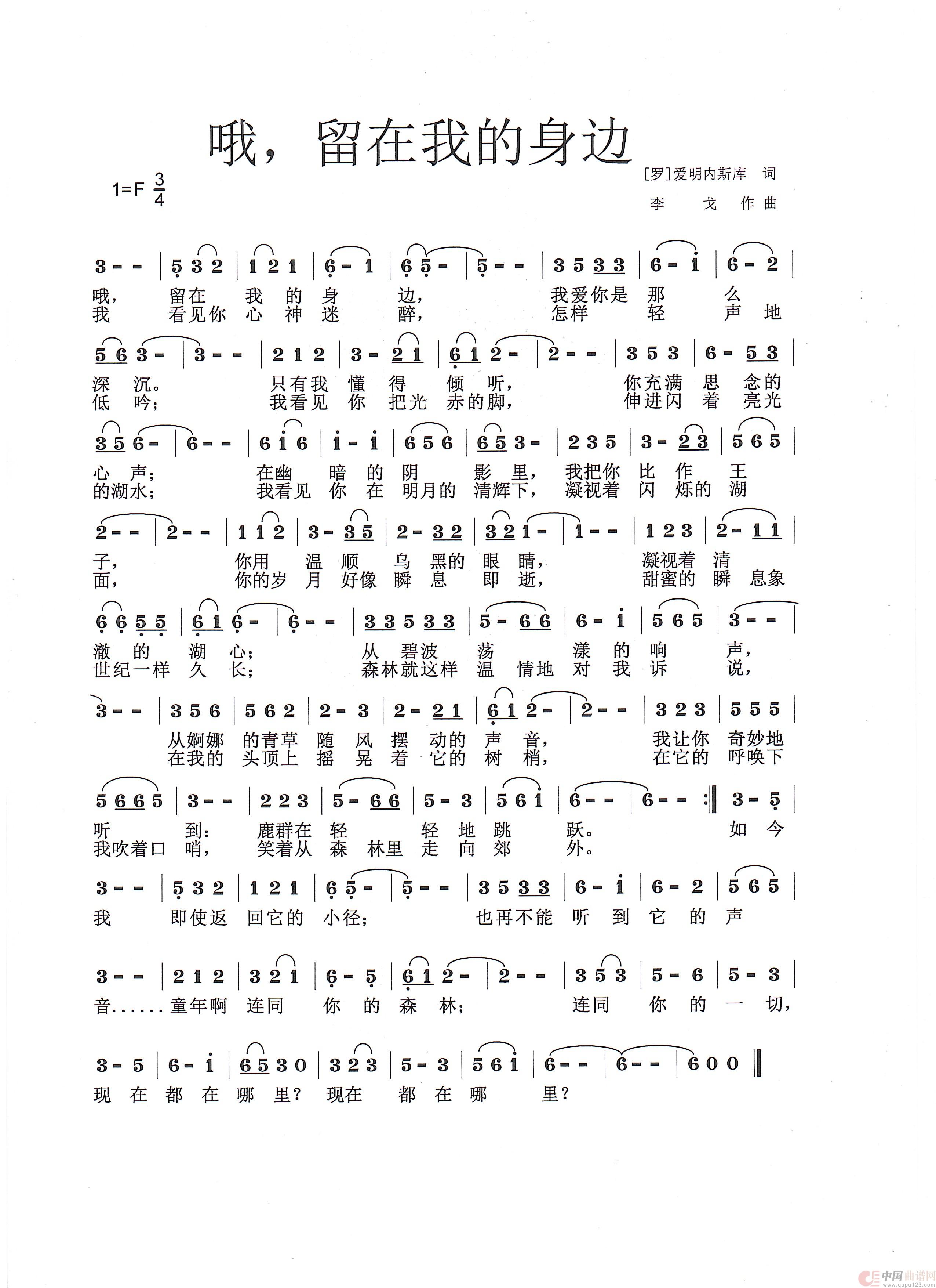 哦，留在我的身边简谱