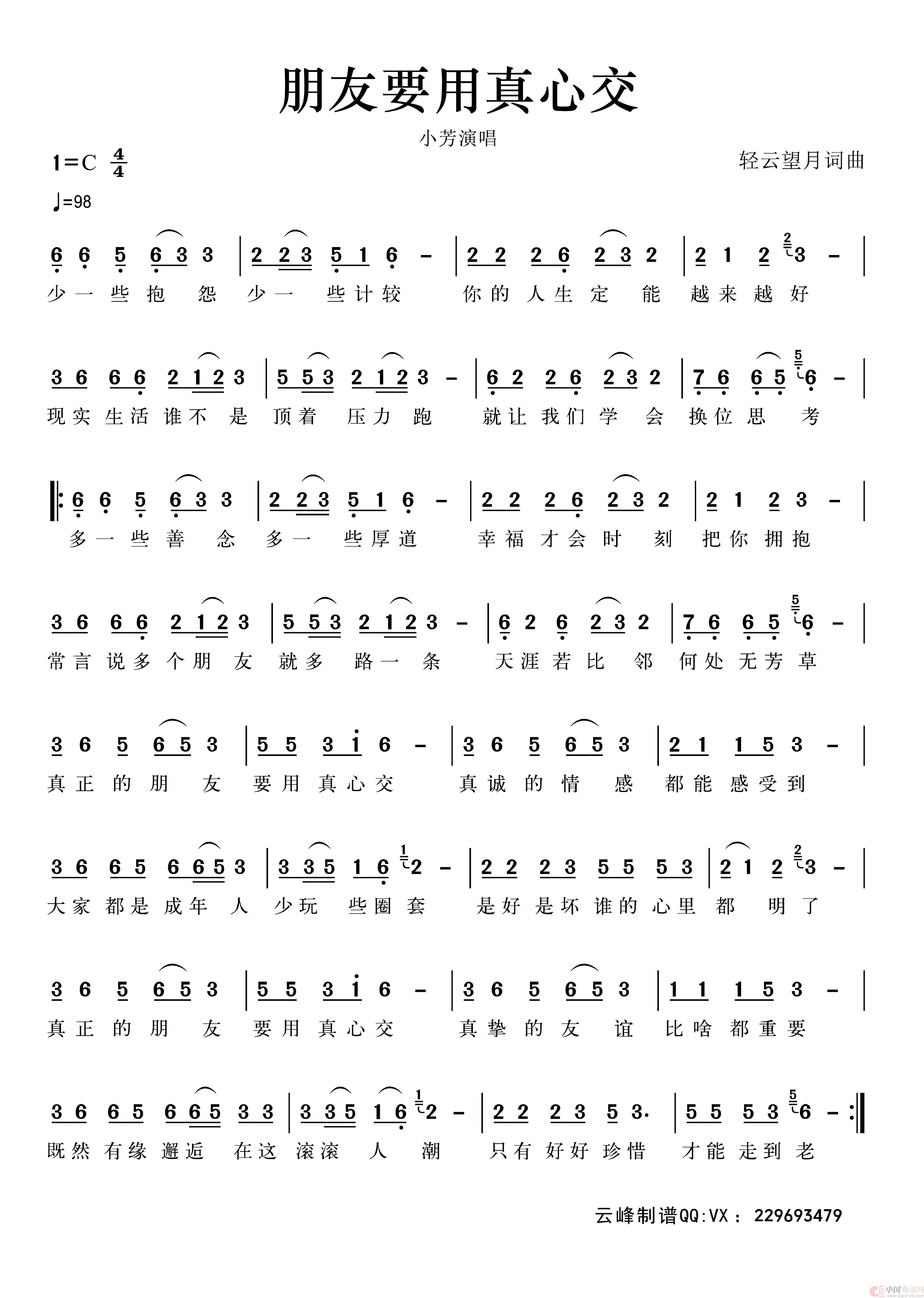 朋友要用真心交简谱