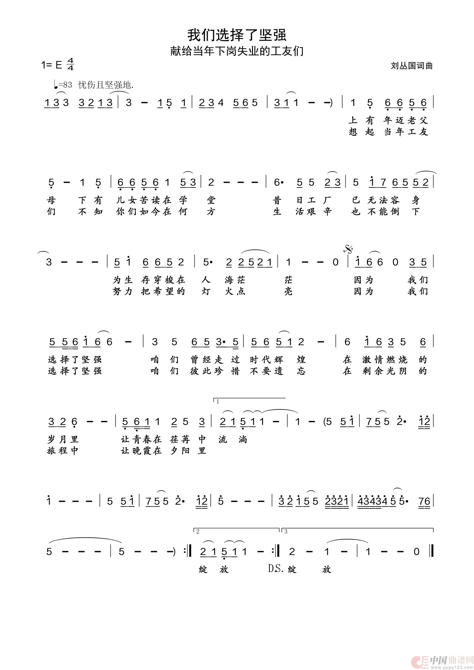 我们选择了坚强（献给当年下岗失业的工友们）简谱
