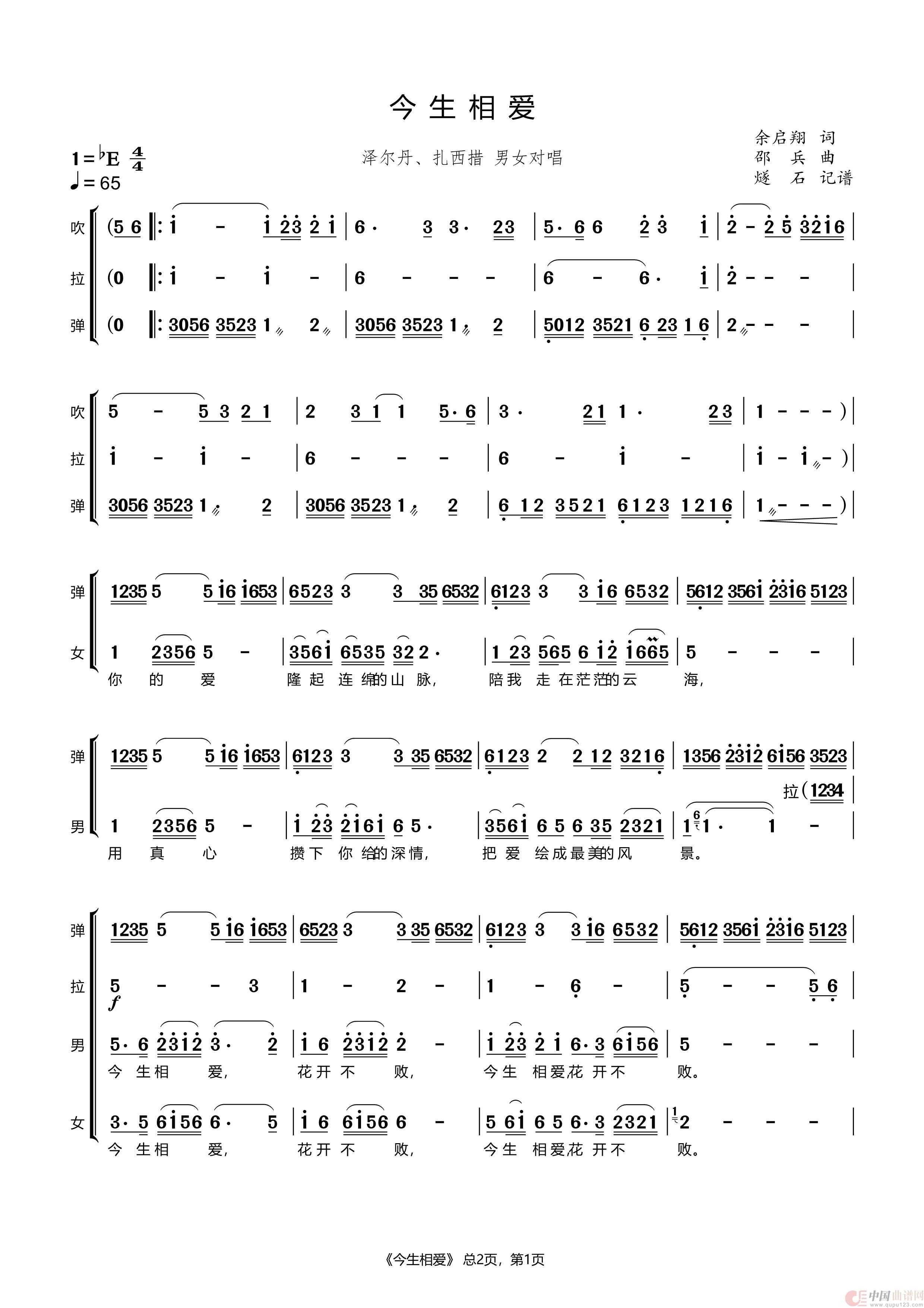 今生相爱（泽尔丹、扎西措）简谱
