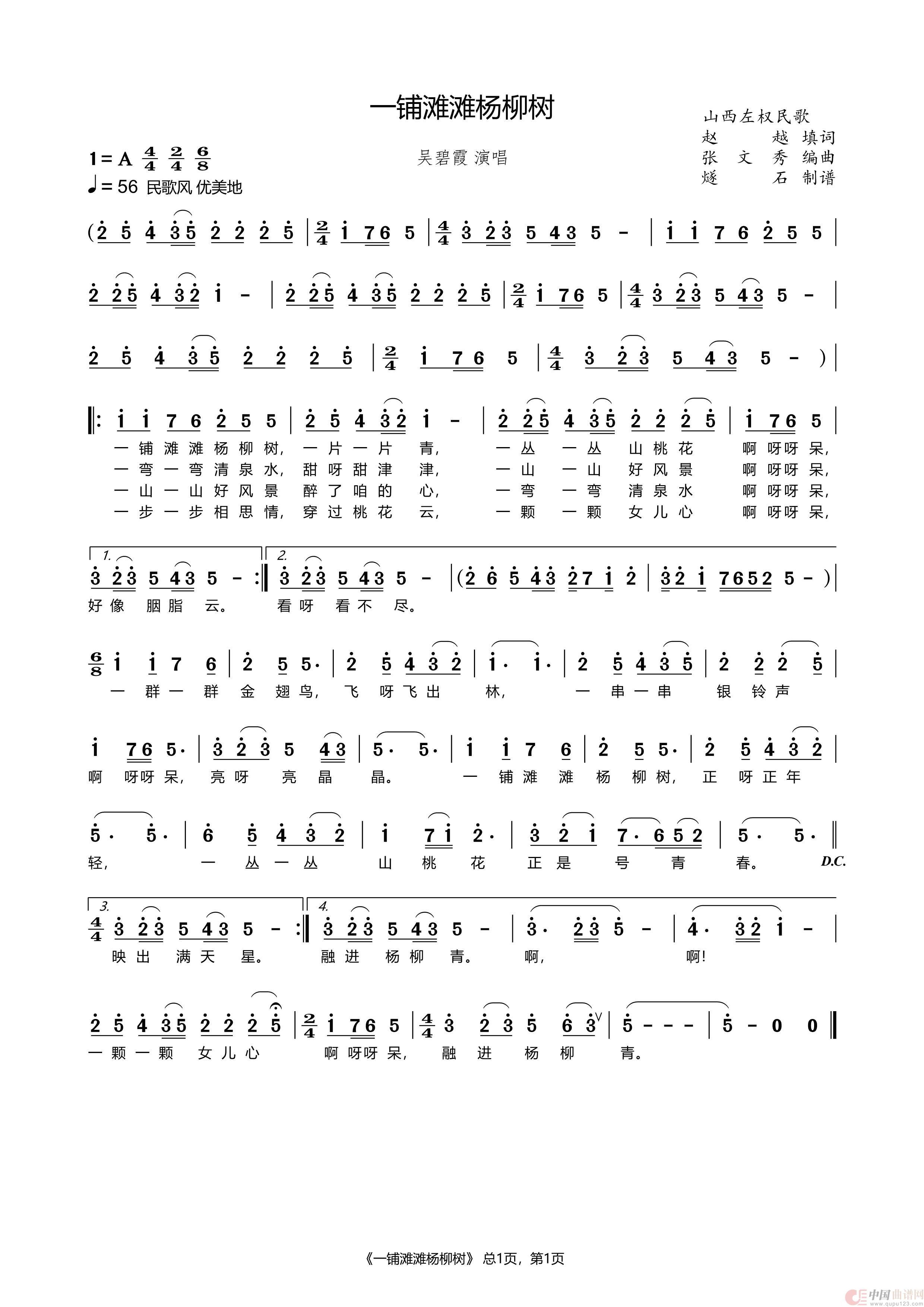一铺摊摊杨柳树（吴碧霞 演唱）简谱