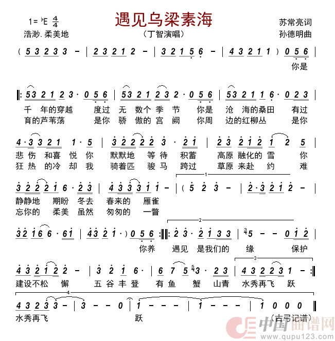 遇见乌梁素海       简谱