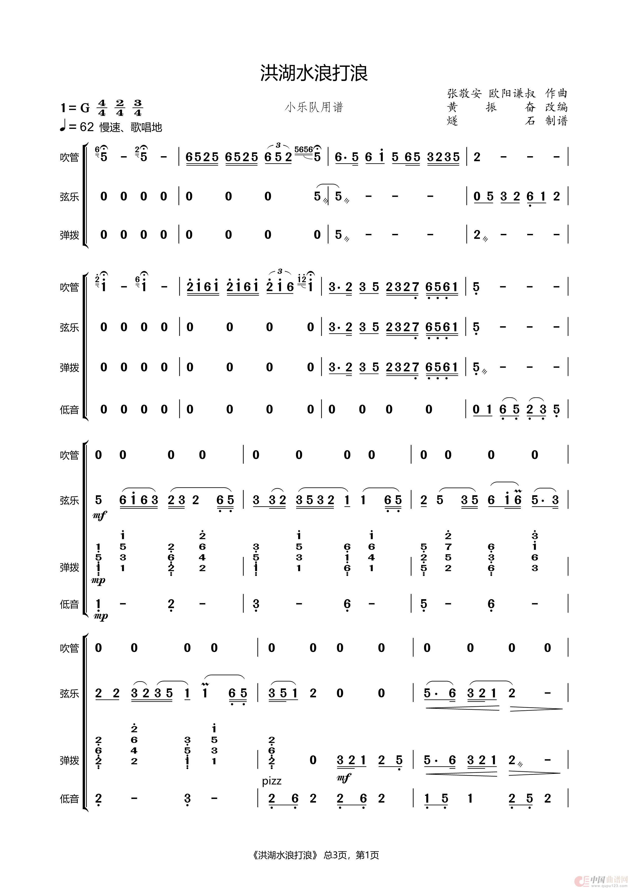 洪湖水浪打浪（小乐队用谱  黄振奋改编版  ）简谱