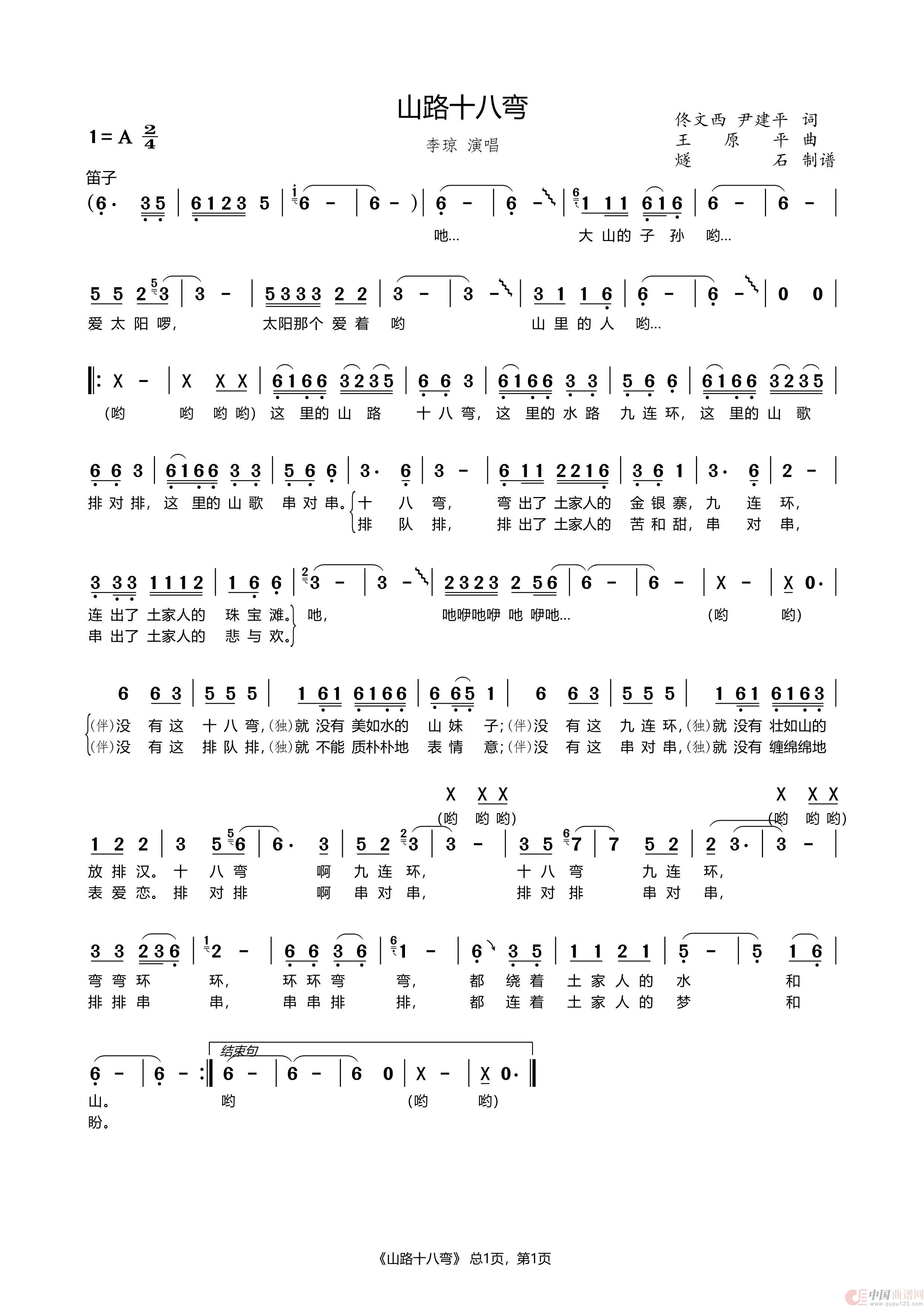 山路十八弯（李琼 演唱）简谱