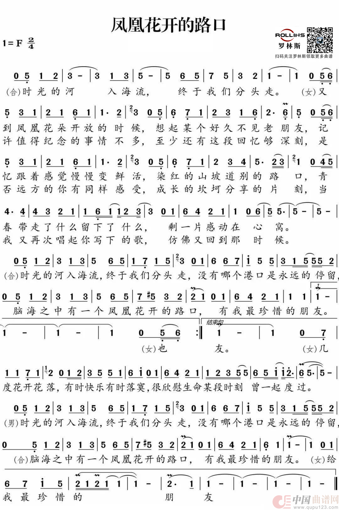 凤凰花开的路口简谱