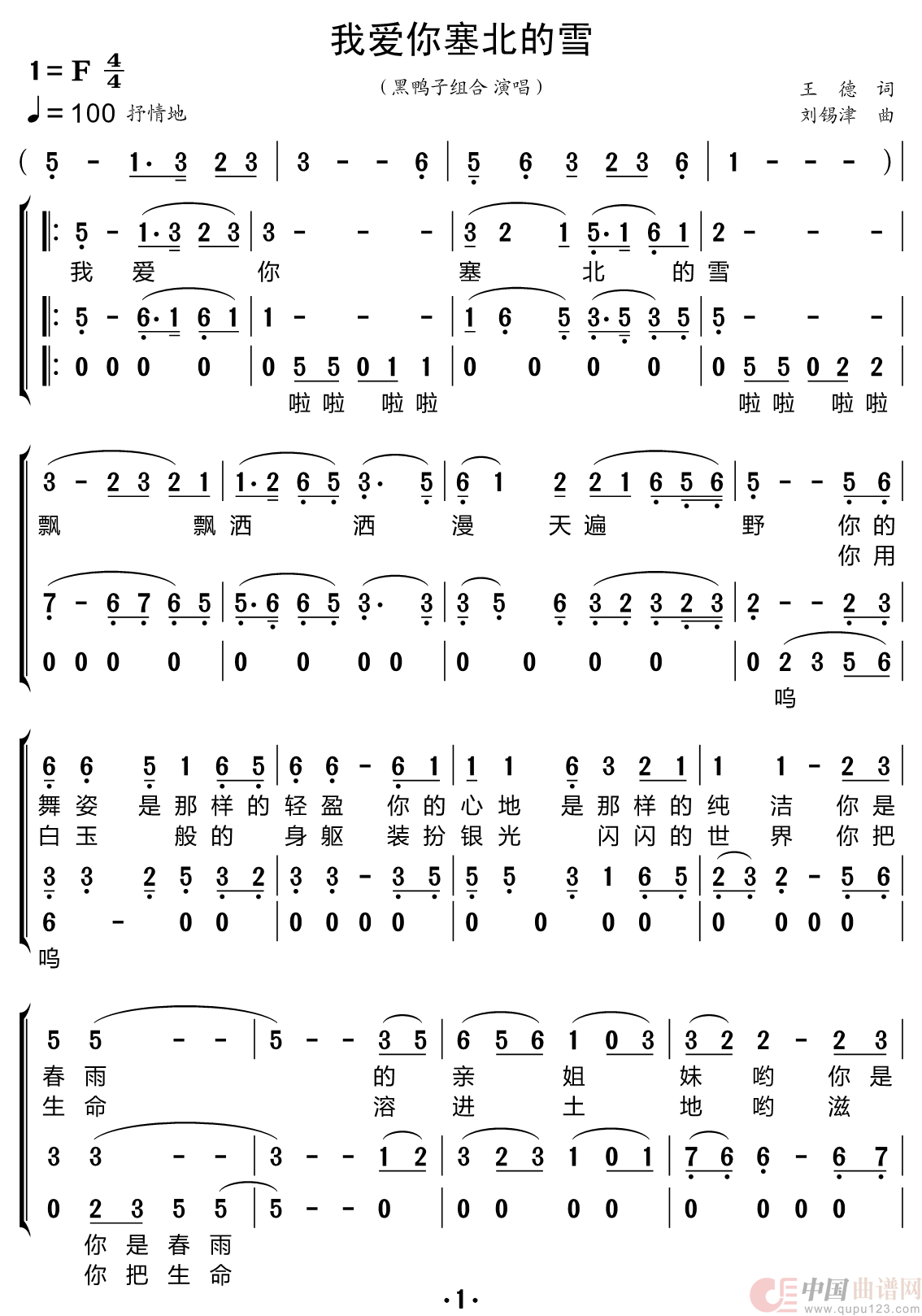 我爱你塞北的雪（黑鸭子组合）简谱