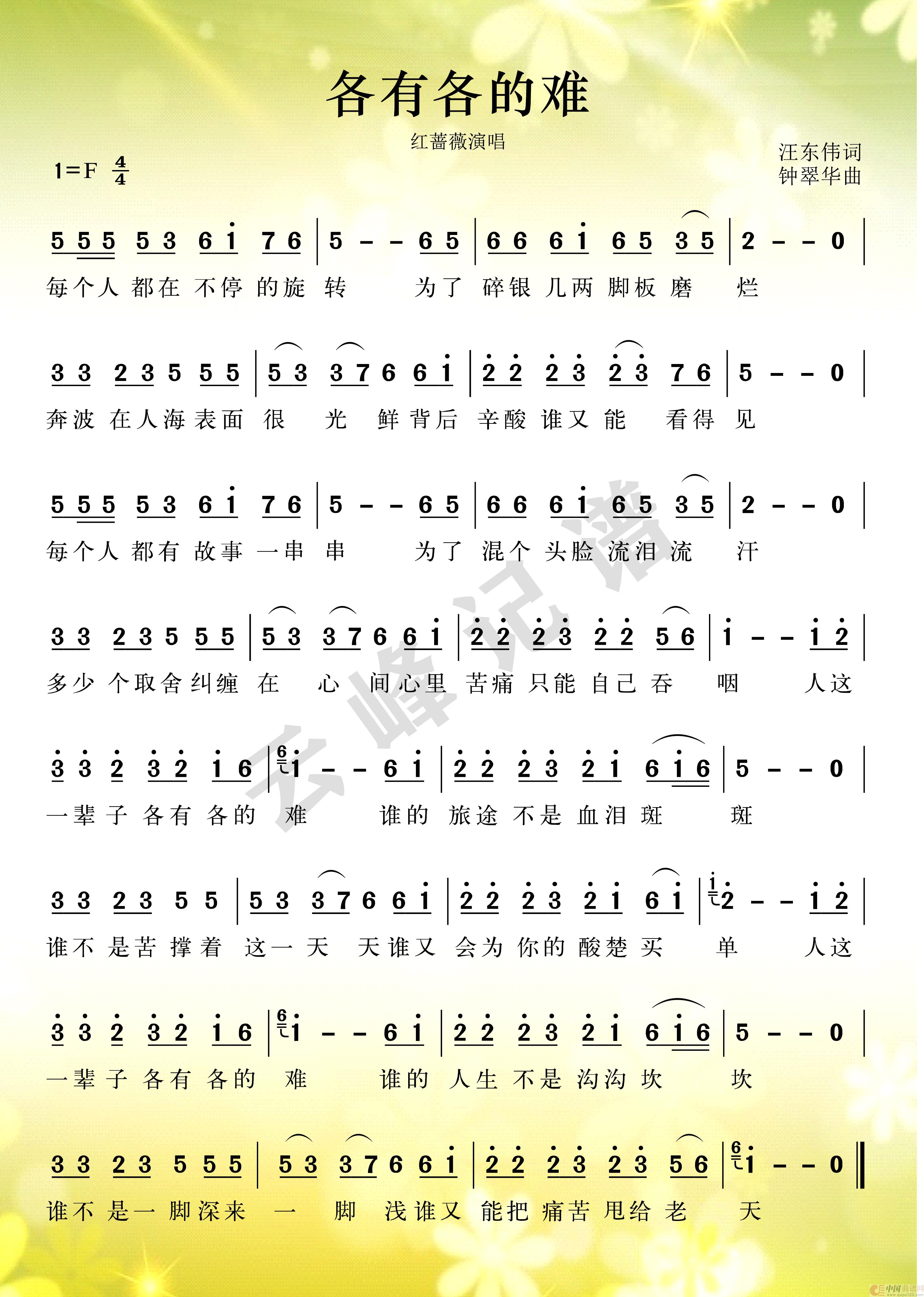 各有各的难简谱