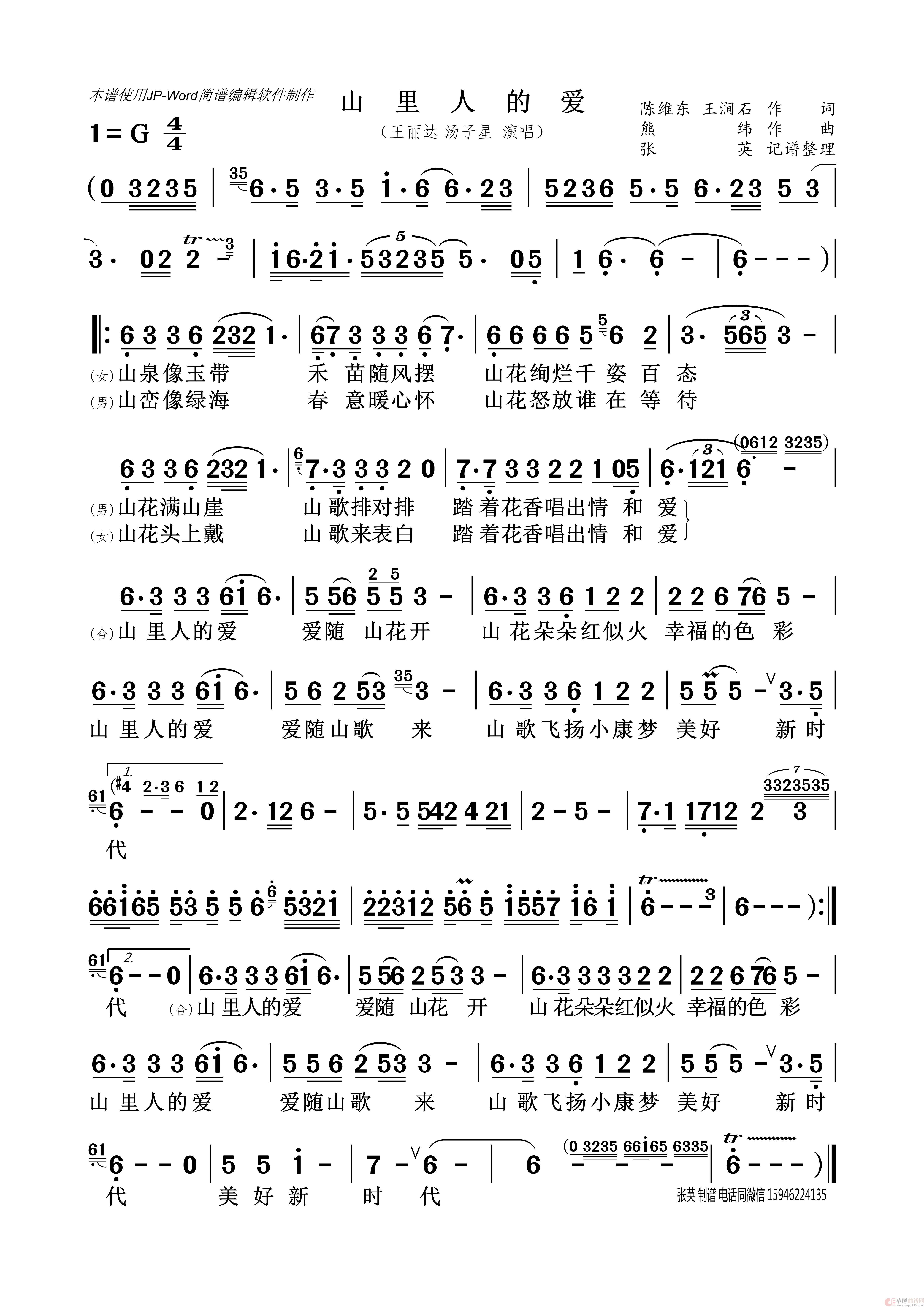山里人的爱（王丽达 汤子星）简谱