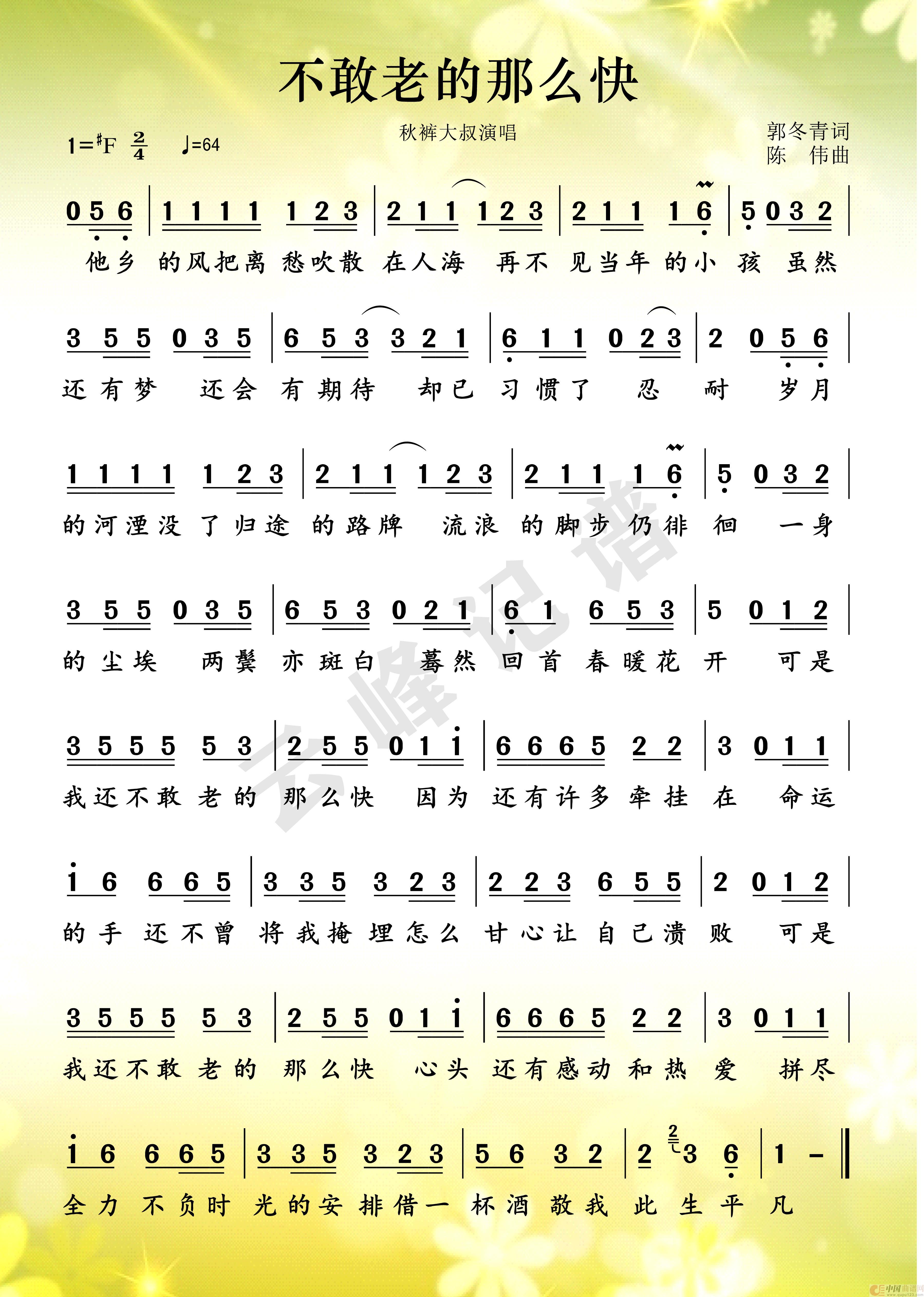 不敢老的那么快简谱