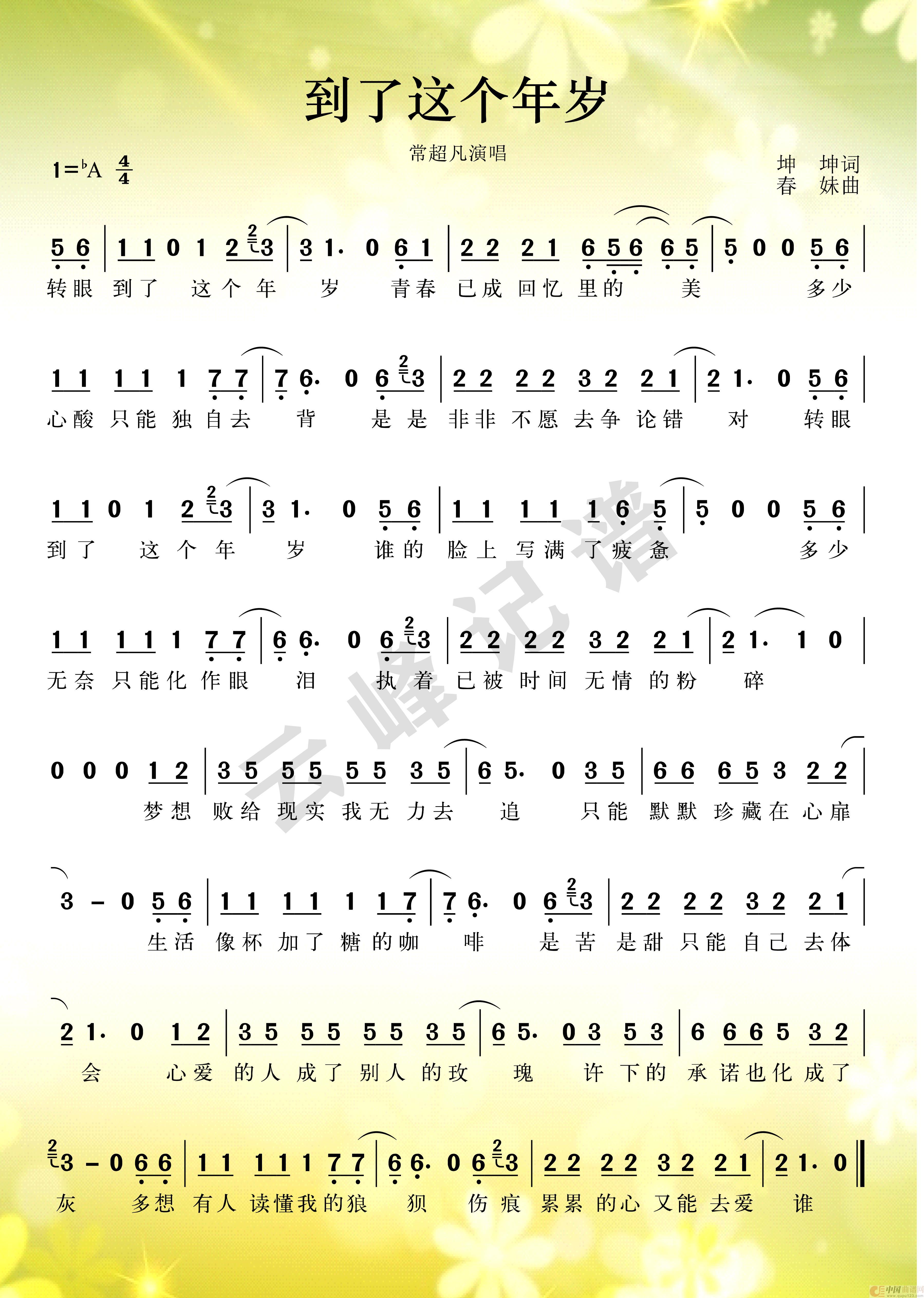 到了这个年岁简谱