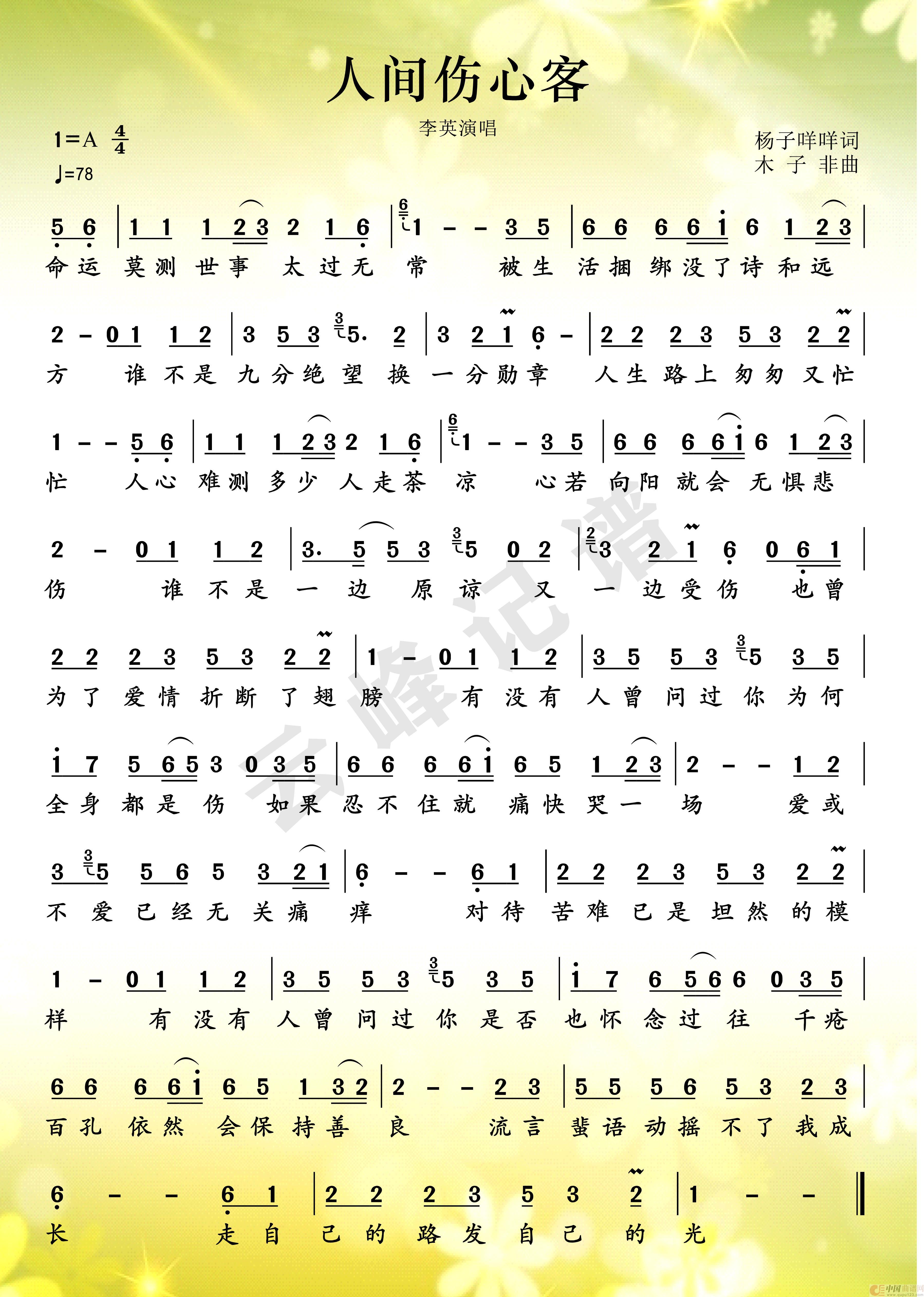人间伤心客简谱