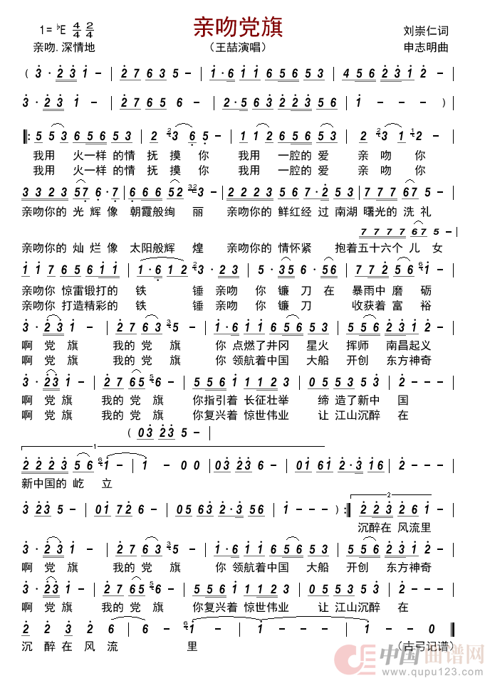 亲吻党旗          简谱