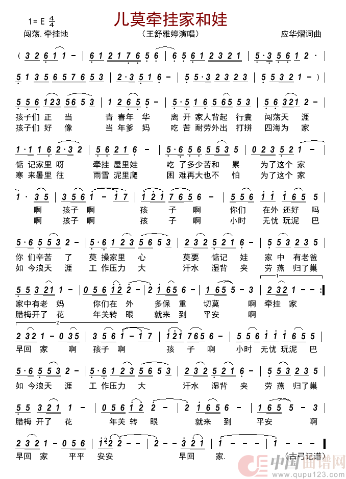 儿莫牵挂家和娃     简谱