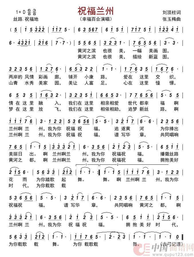 祝福兰州         简谱