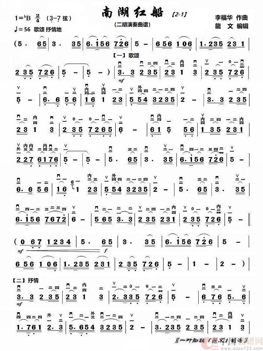 南湖红船1（二胡演奏曲）简谱