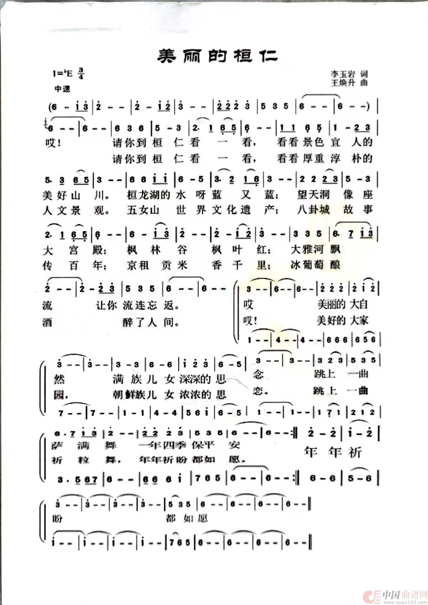 美丽的桓仁简谱