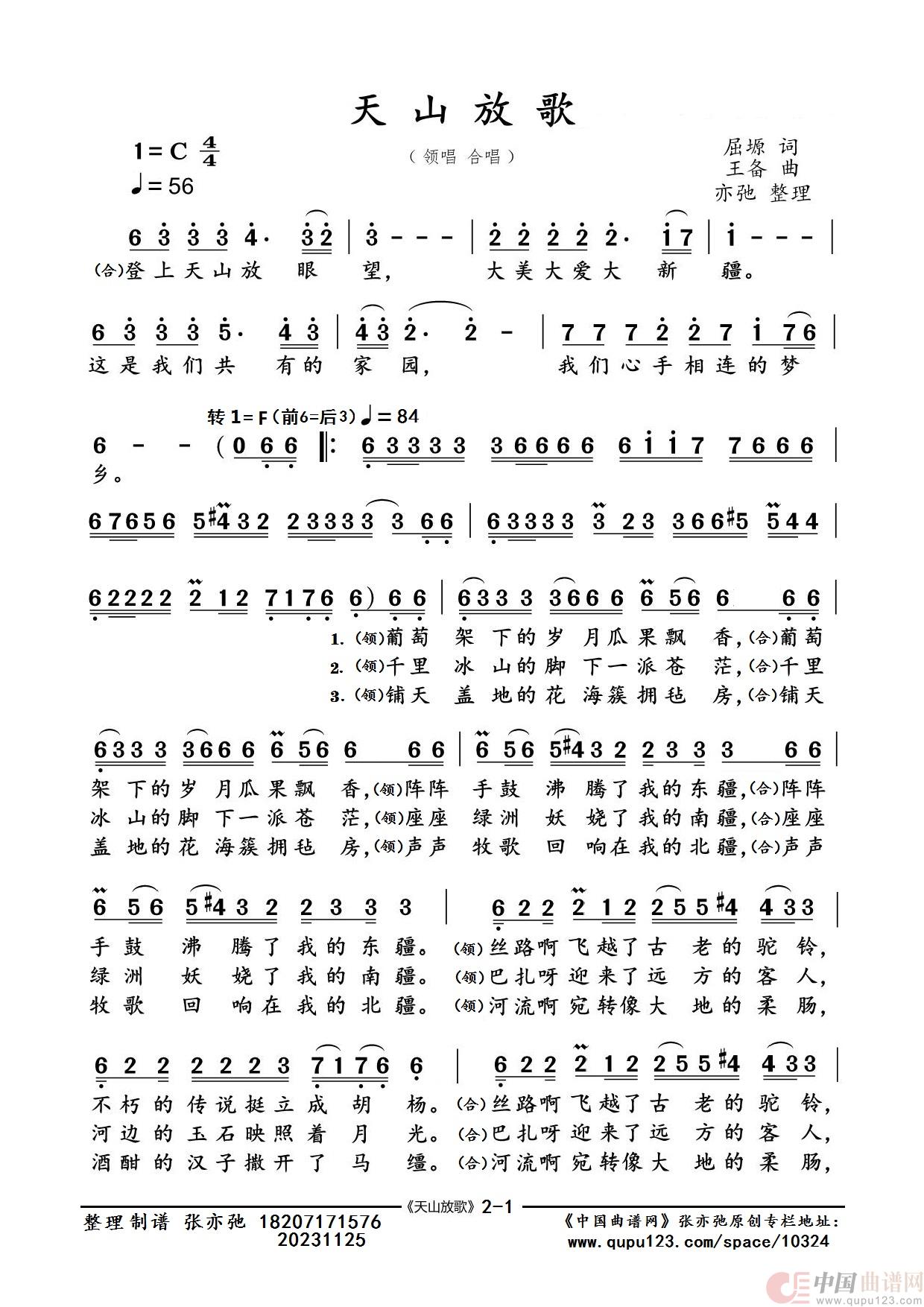 天山放歌（亦弛整理）简谱